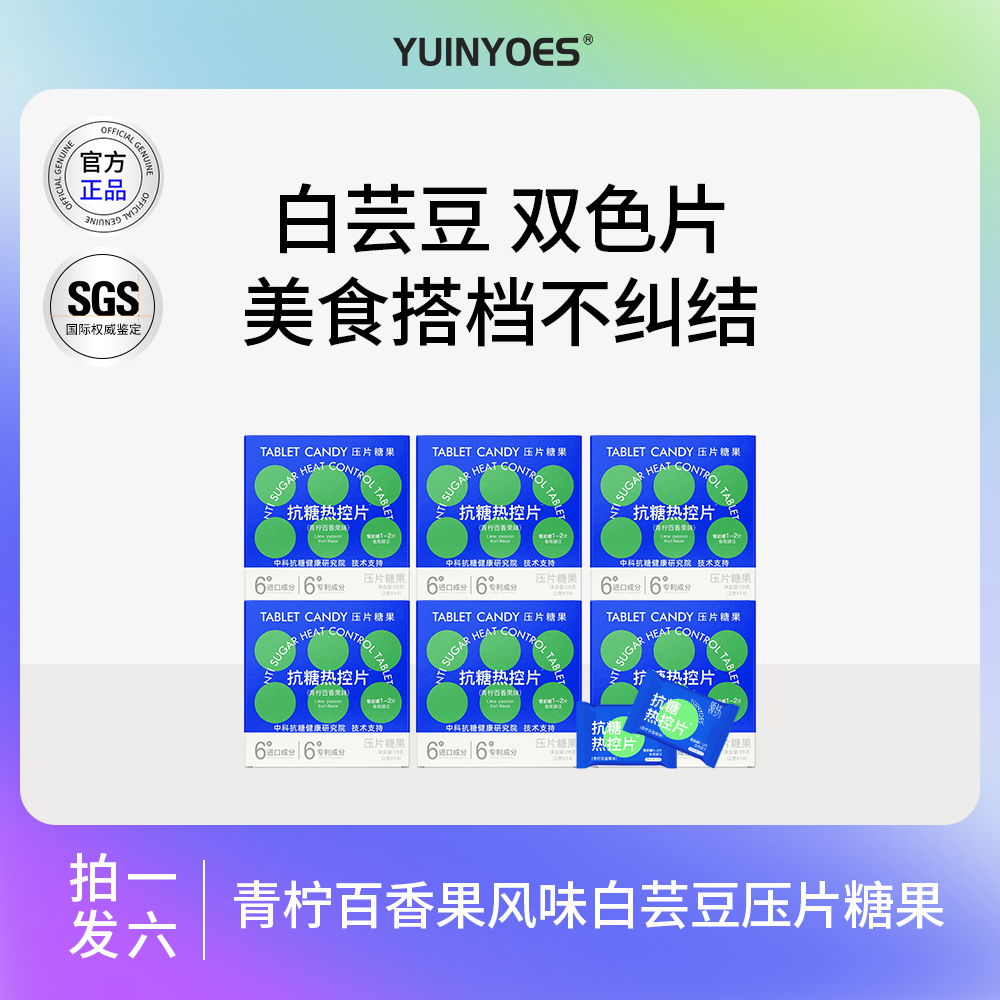 【拍一发六】A45-Q 领纤yuinyoes 双色白芸豆 压片糖果
