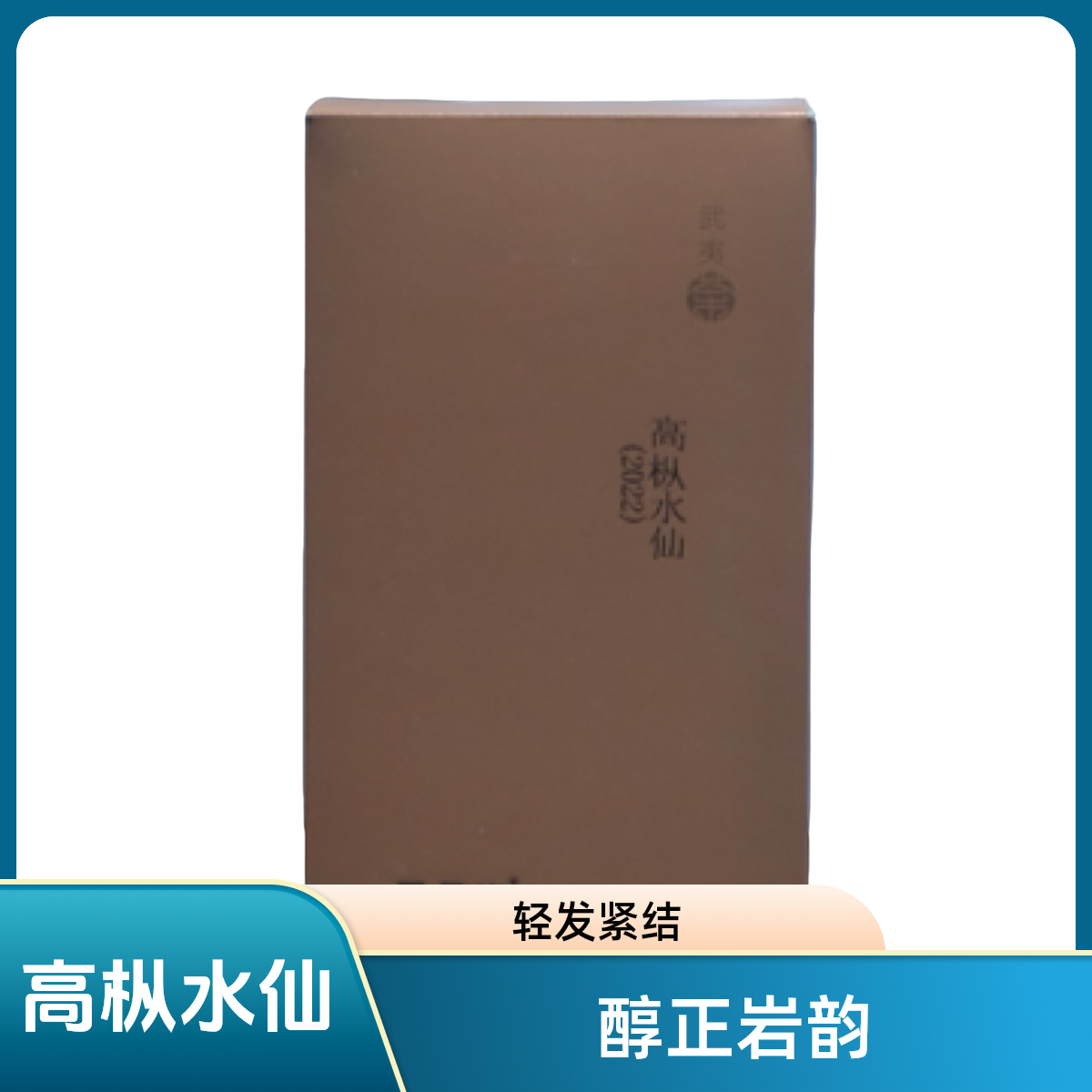 高枞水仙50克 老岩茶2022年 轻火