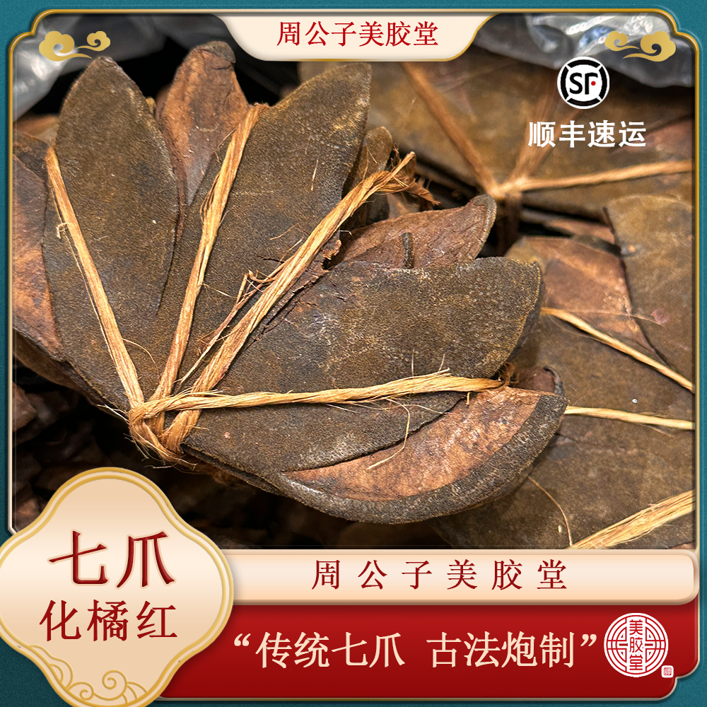 周公子美胶堂 直播间改价链接 下播勿拍 鱼胶干货 七爪化橘红