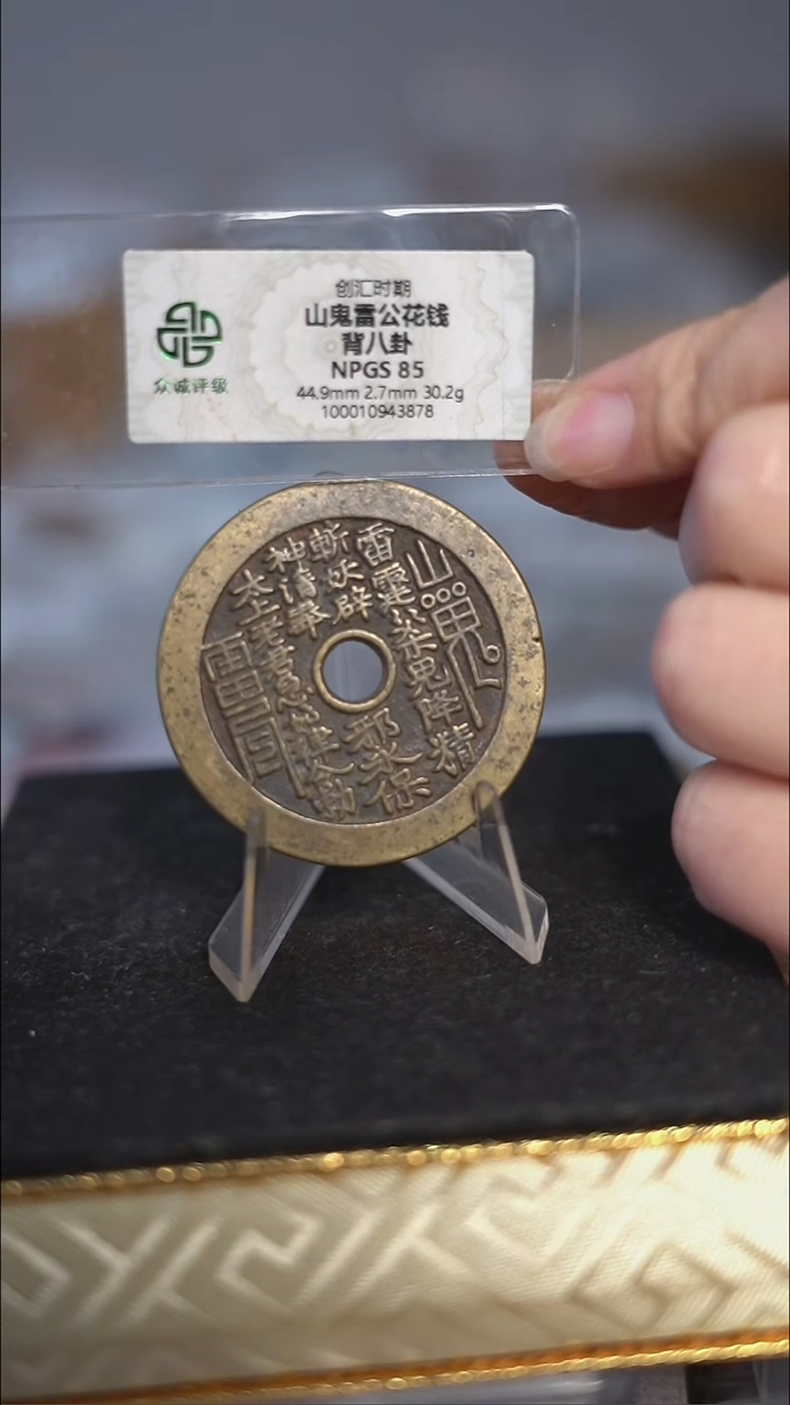 编号761山鬼背八卦花钱（配脖挂）