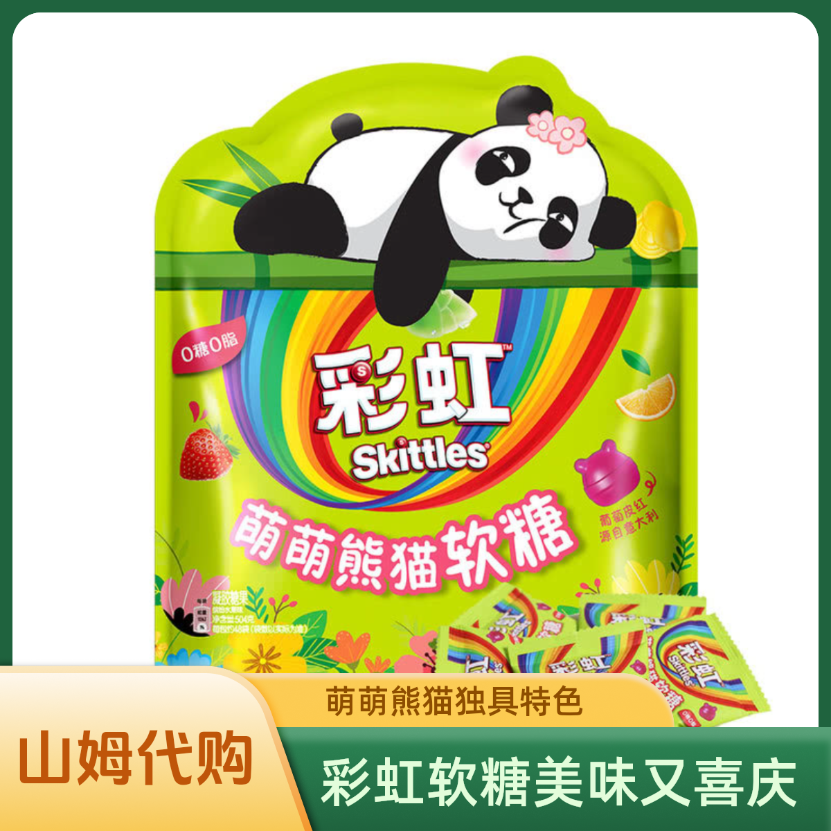 山姆-彩虹萌萌熊猫软糖mamba软糖美国糖果彩虹糖
