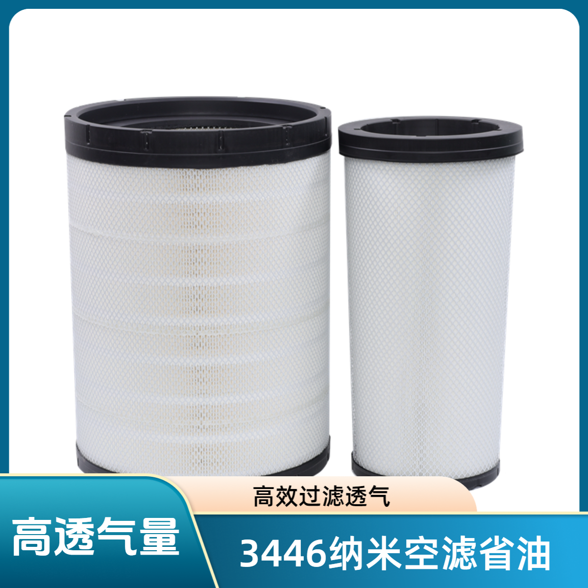 新里程3446纳米省油王空滤三层过滤纳米覆膜透气量高天龙旗舰国5