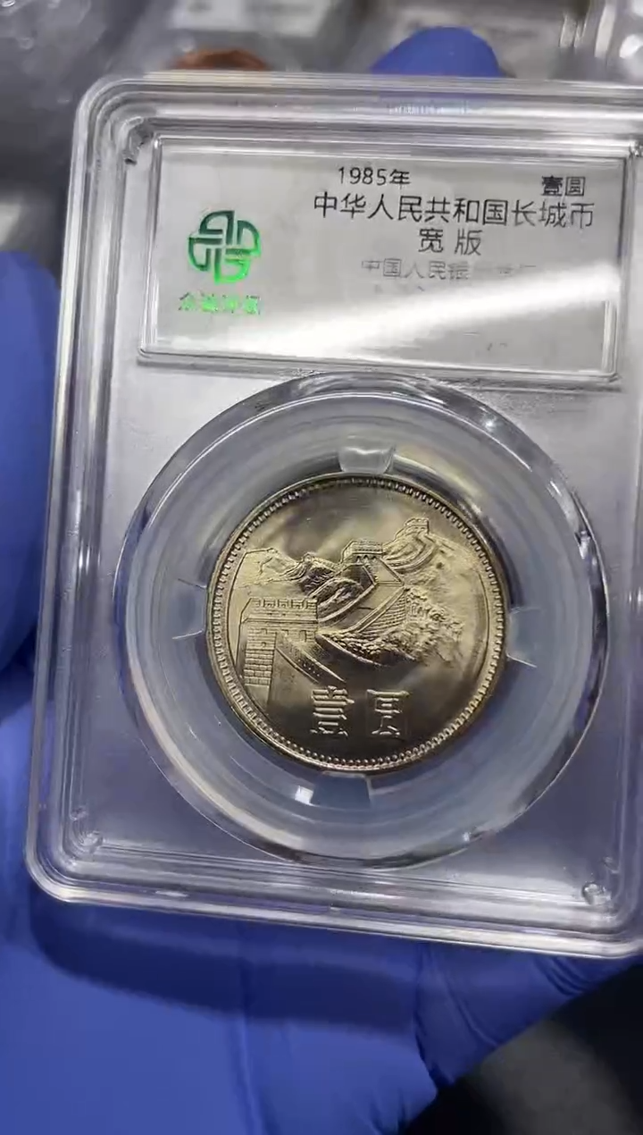 其他普通金属851长城币宽版