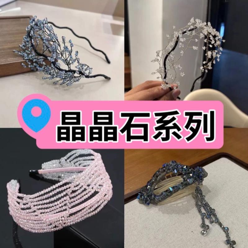 【晶晶石集合链接】轻奢高定发箍
