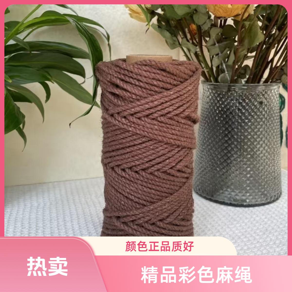 （开心麻绳屋）精品彩色麻绳手工编织diy材料主播手编彩麻4.5毫米