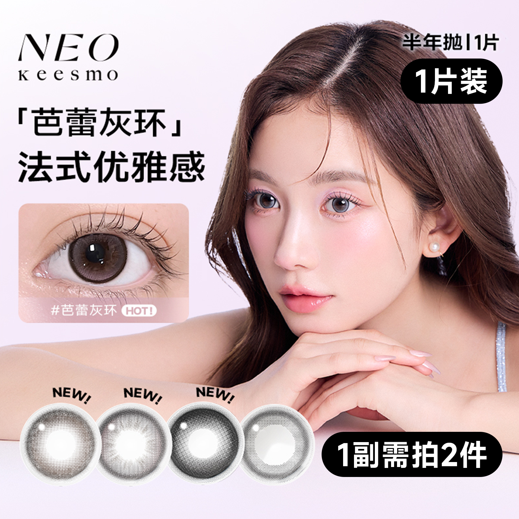 NEO新小黑环半年抛彩色美瞳隐形眼镜【1片装】