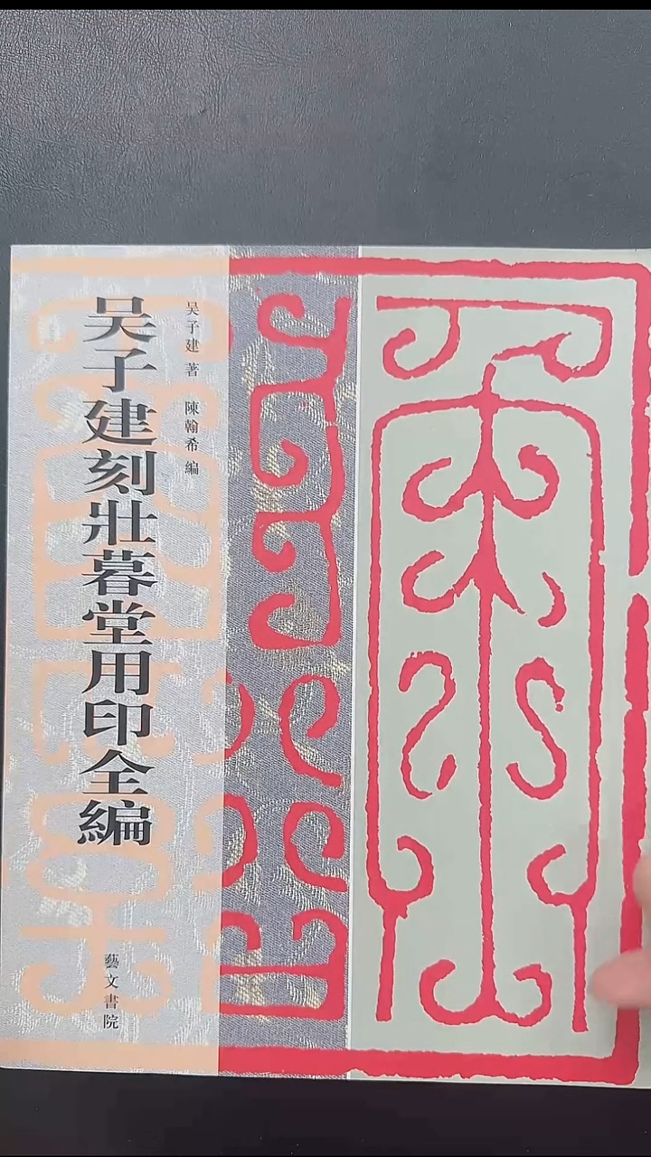 拓片用纸其他@@《吴子建刻壮暮堂用印全编》