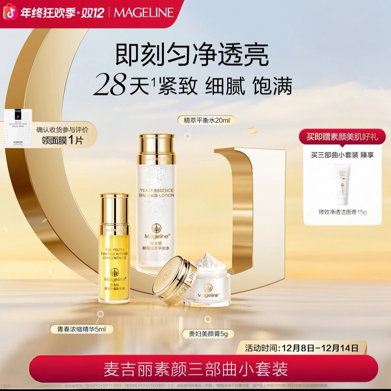 【专柜正品】麦吉丽素颜三部曲套盒小样爽肤平衡水精华贵妇素颜膏