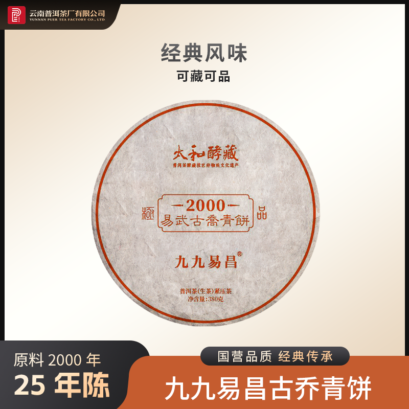 太和酵藏【2000年易昌易武古乔青饼】生茶 380g
