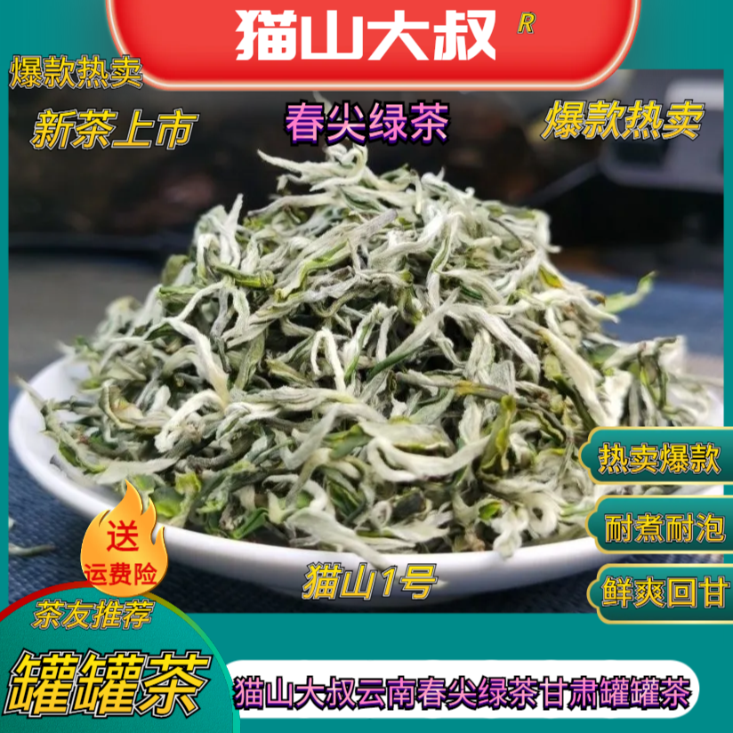 猫山大叔【七夕好礼宠粉节1号】2025新茶云南春尖茶兰州甘肃罐罐茶