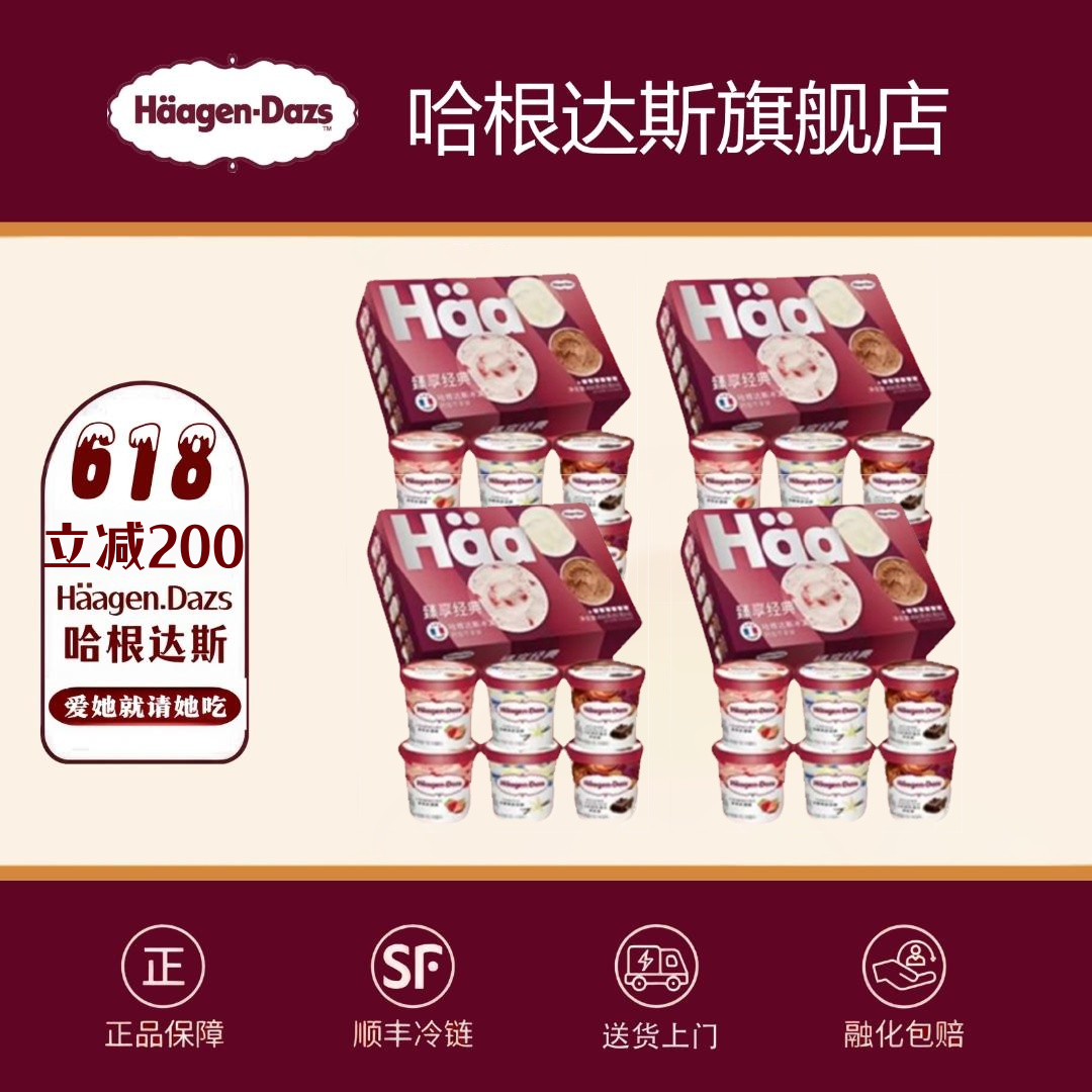 哈根达斯小杯4组6连杯到手24杯XM雪糕同城送冰淇淋雪糕同城配