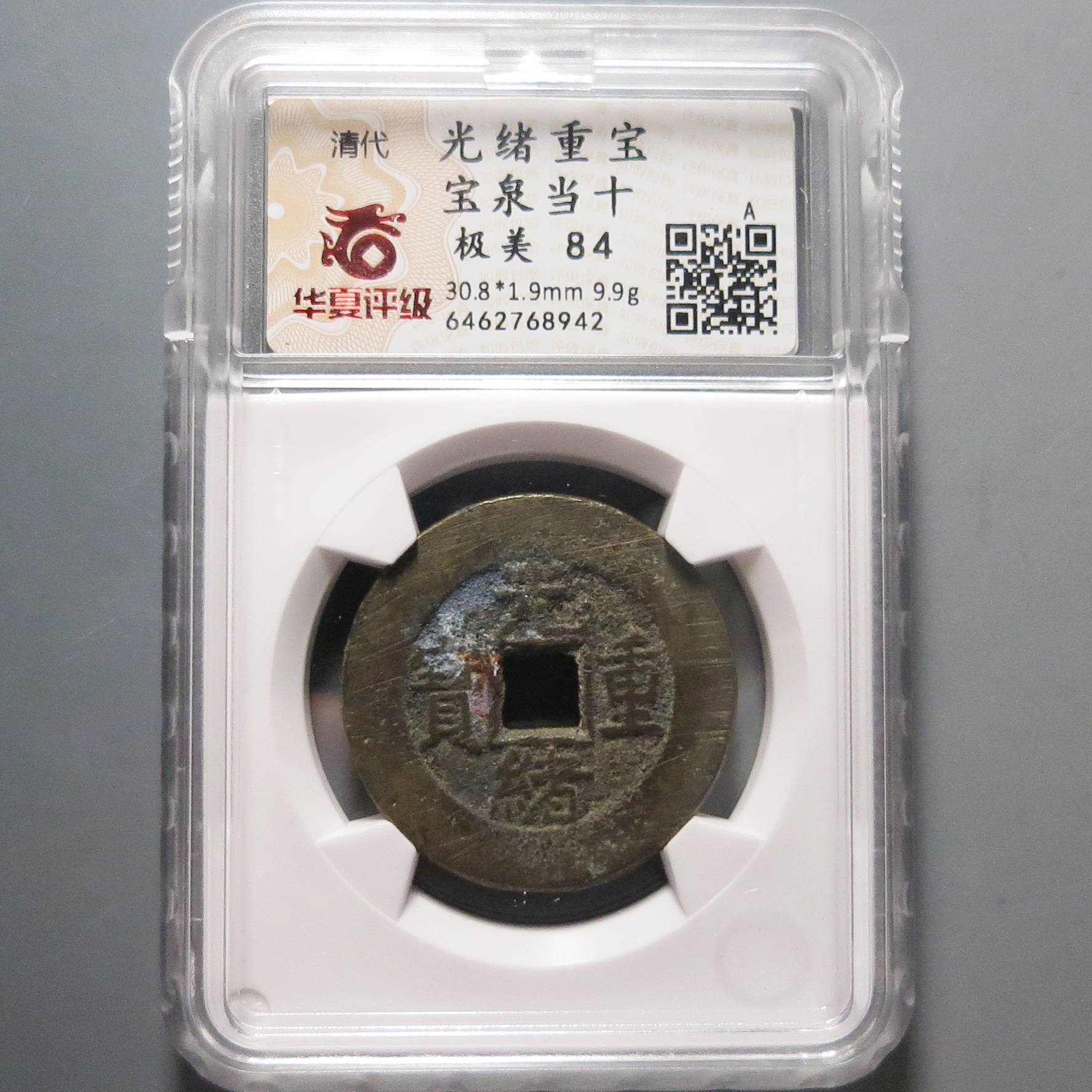 华夏评级极美84光绪重宝当十8942