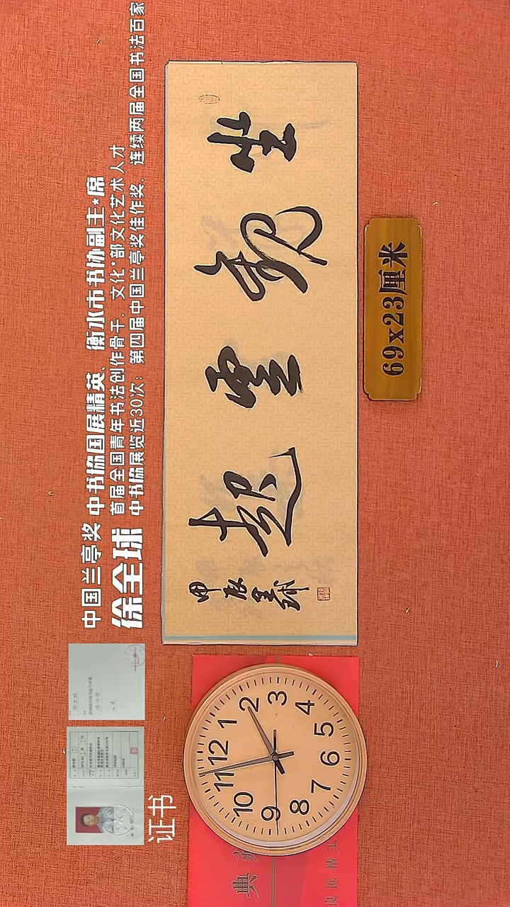 【闪购商品】书法144        徐全球书法作品