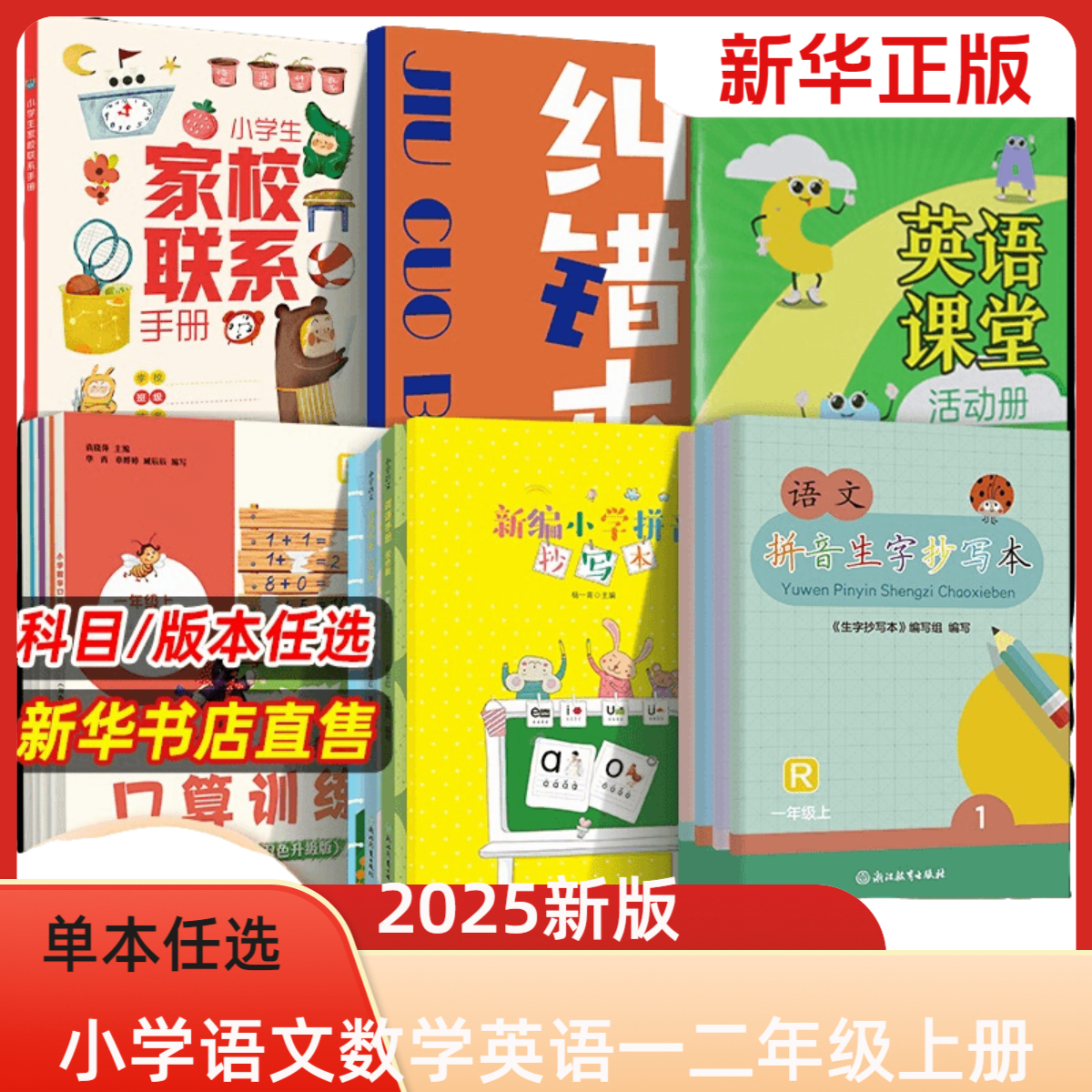 【预售】2025新版小学语文数学英语一二年级上册人教版北师天天练