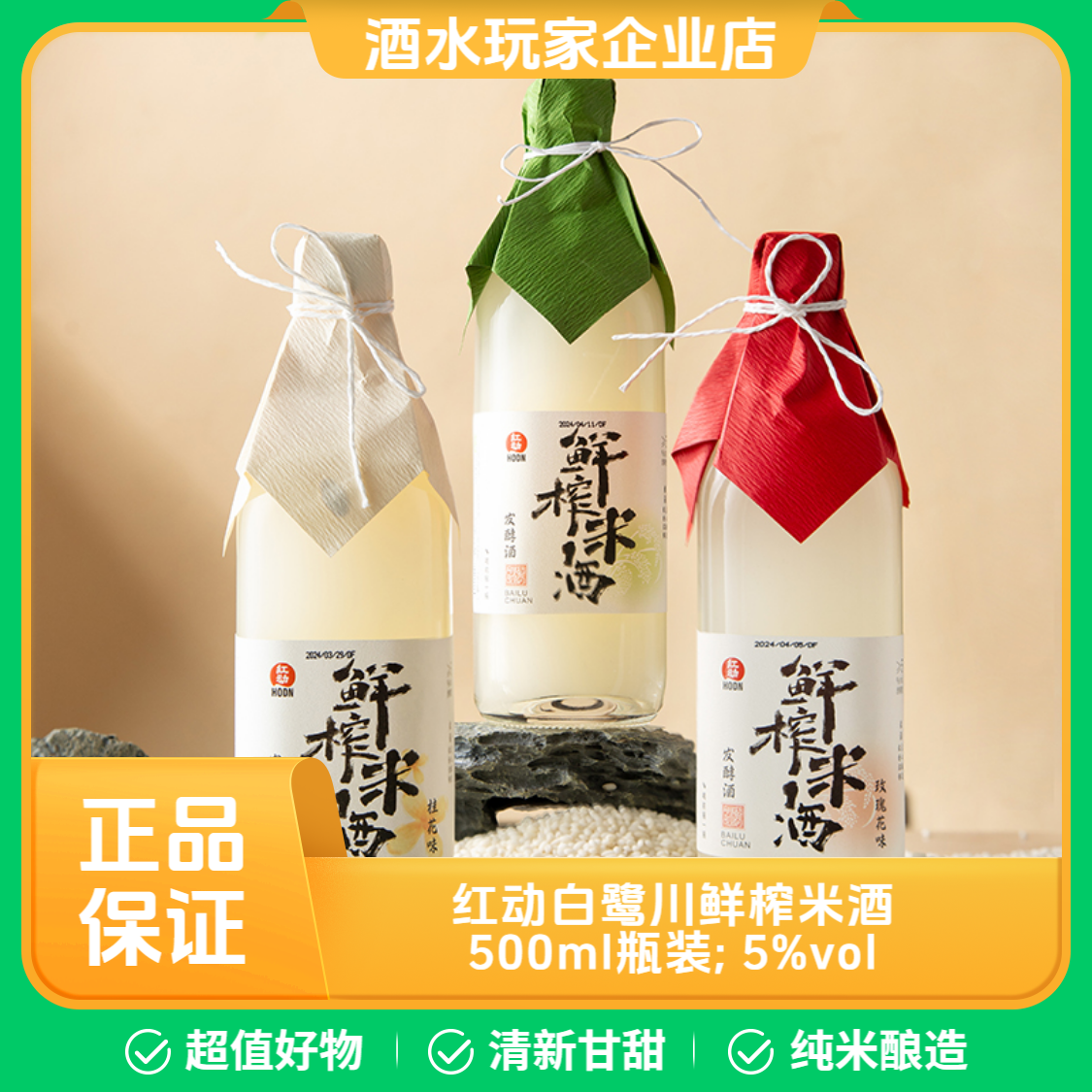 红动白鹭川鲜榨米酒发酵酒糯米桂花味原味玫瑰花味500ml玻璃瓶装