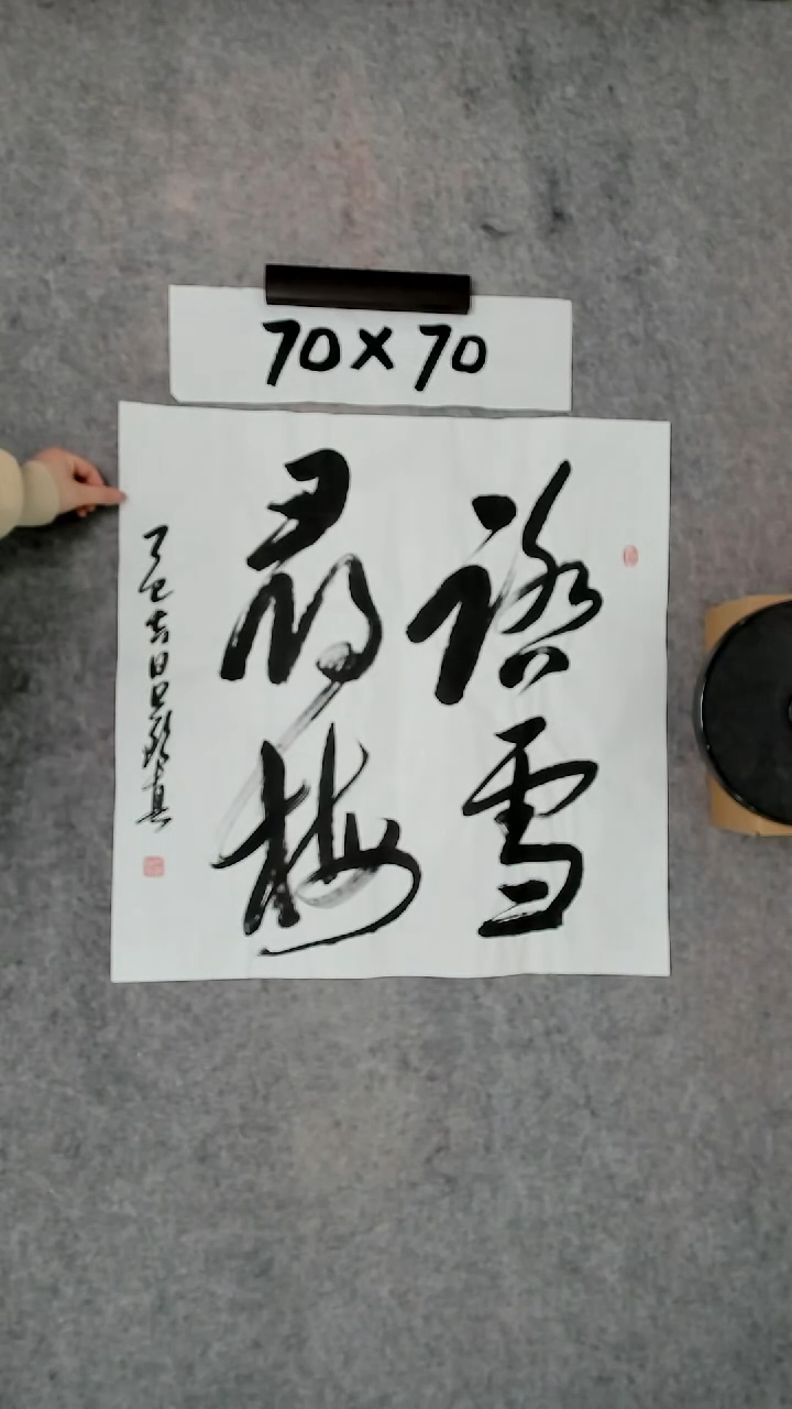 书法吕老师书法作品