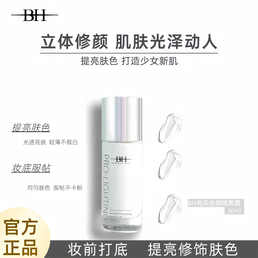BH亮彩妆前提亮液保湿透亮打造水光妆感隐形毛孔修颜提亮肤色