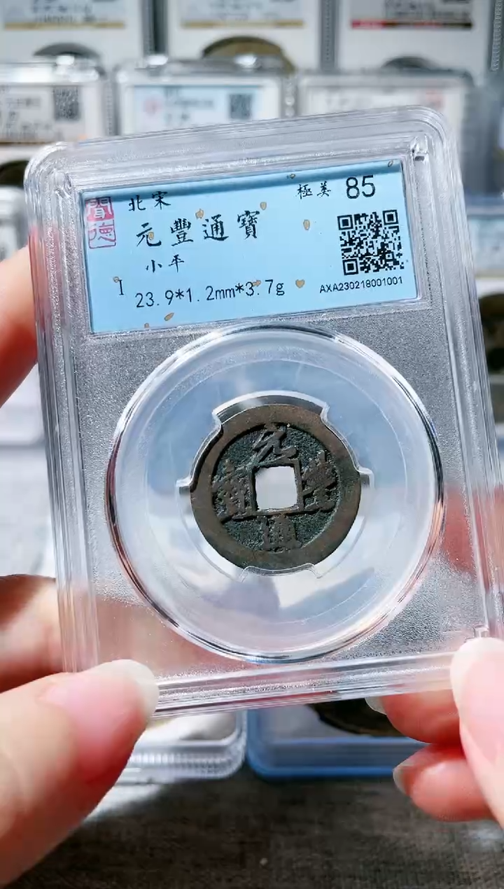 【闪购商品】铜3元丰通宝小平 1001，