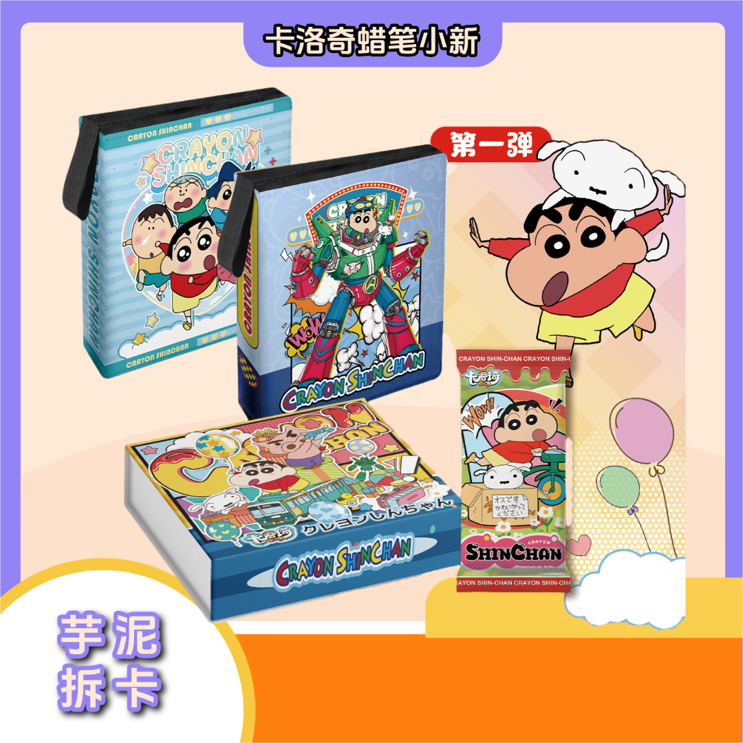 【芋泥抓人物】卡洛琦-蜡笔小新潮玩二创卡牌收藏盲盒(代拆)