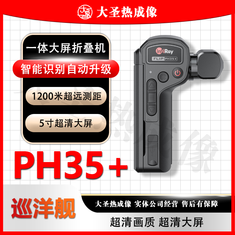艾睿PH35+ 大圣热成像 夜视仪发丝级成像超远高清测距探测旗舰机