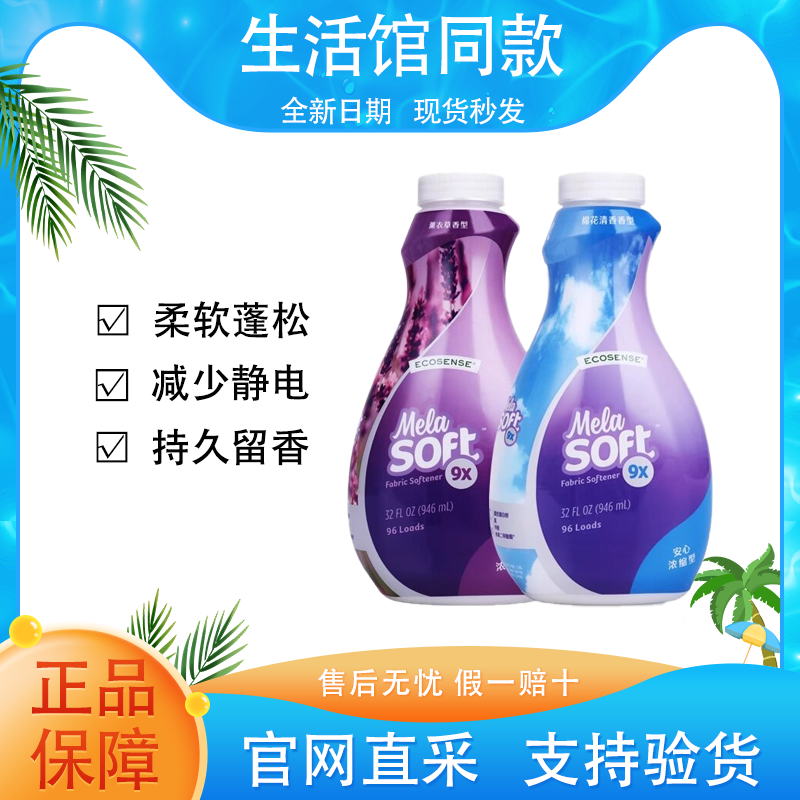 【正品保证】美乐家衣物柔软精柔软蓬松减少静电持久留香九倍效能