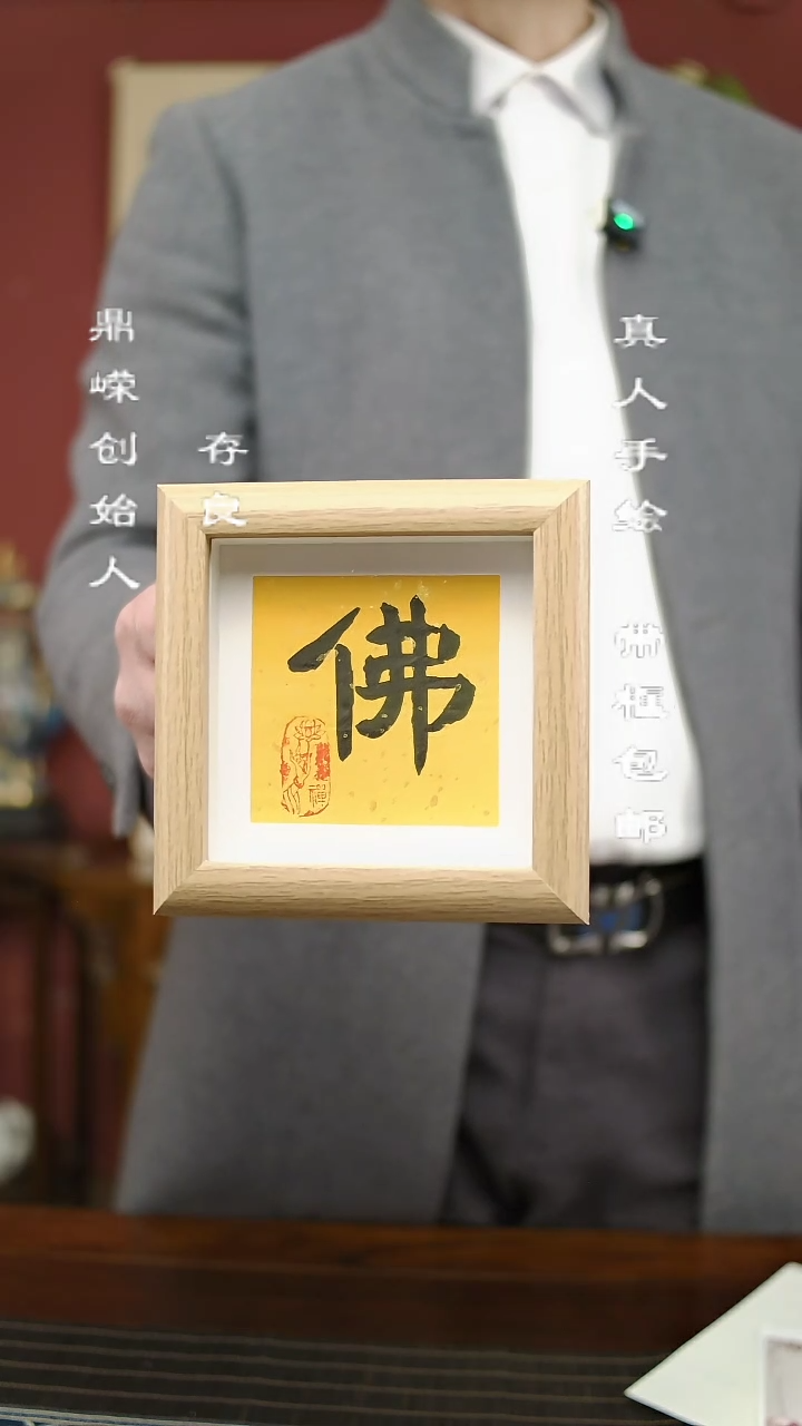 【闪购商品】书法张小菲书法佛12*12
