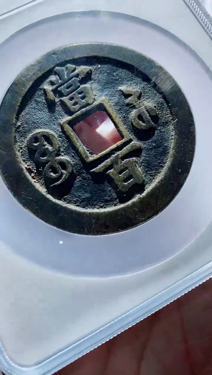 【闪购商品】铜古钱币咸丰尾号727