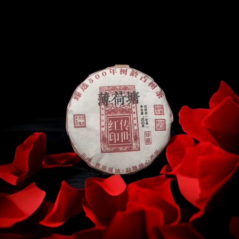 【Y-1】2015年薄荷塘500年传世红印【100克 】古树普洱茶【生茶】茶饼