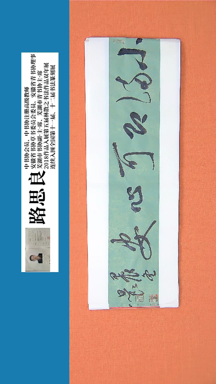 【闪购商品】书法书法作品 路思良老师精品书法68*23