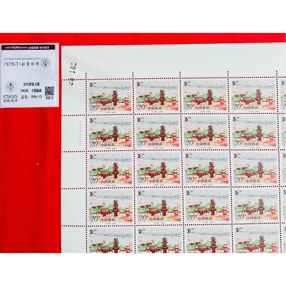 《古代驿站 邮票》大版 CSGS评级 邮票