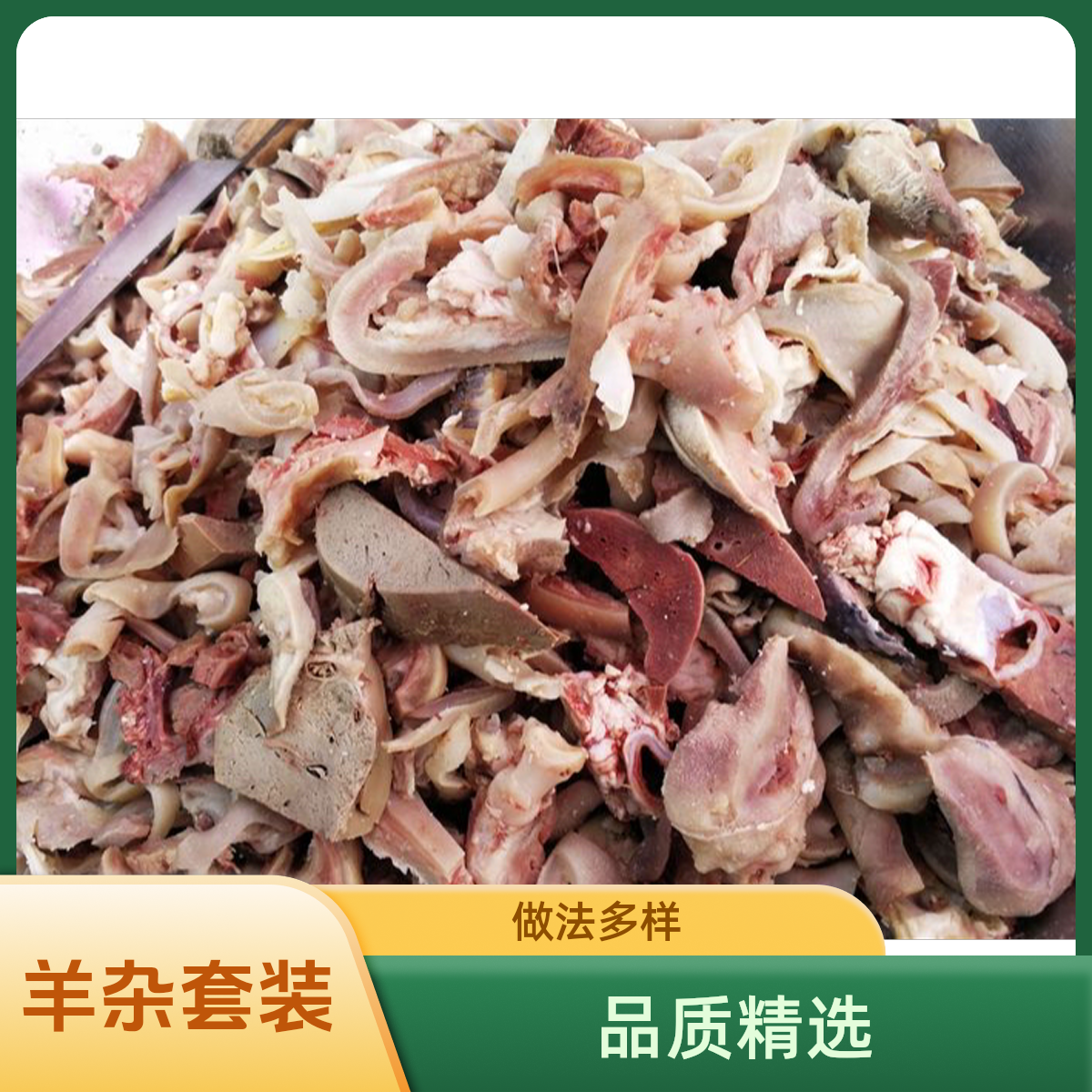 羊杂1斤（精选）