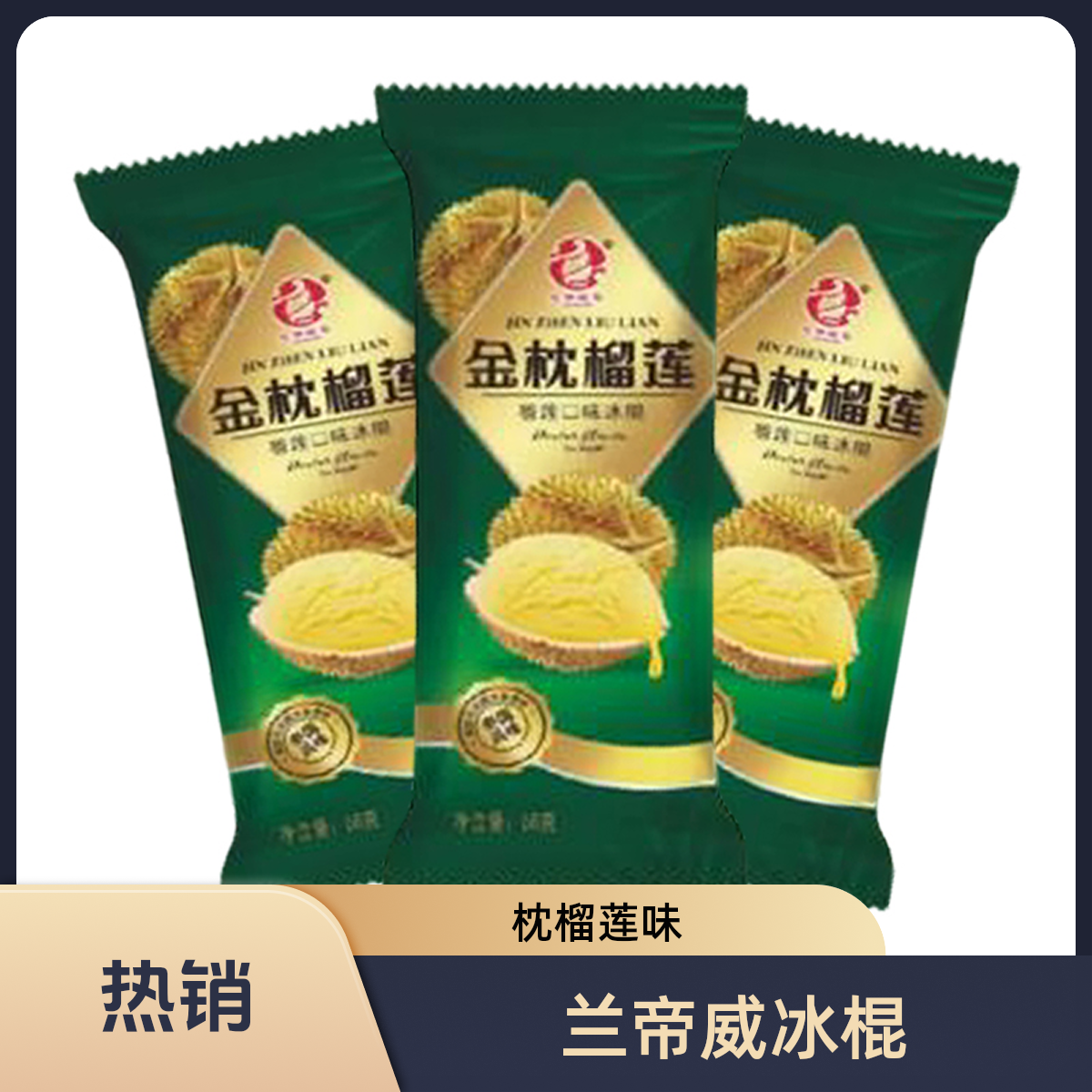 兰帝威克金枕榴莲口味冰棍网红雪糕
