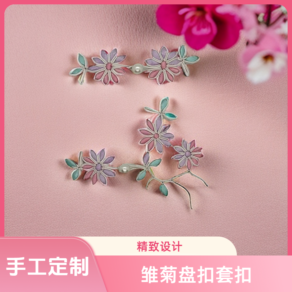 雏菊盘扣套扣B076新中式唐装手工旗袍饰品