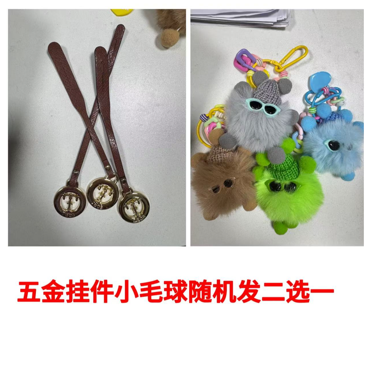 【21】五金挂件+新款可爱墨镜小毛球包包小挂件随机发