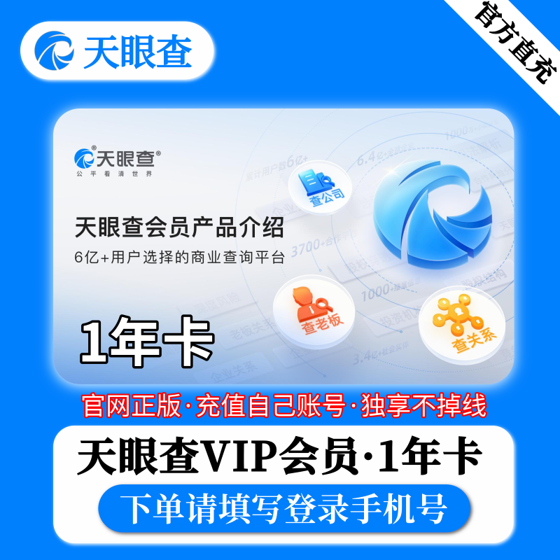 【自动充值】天眼查VIP会员1年-3年爱查询批量导出 SVIP 企业查查询