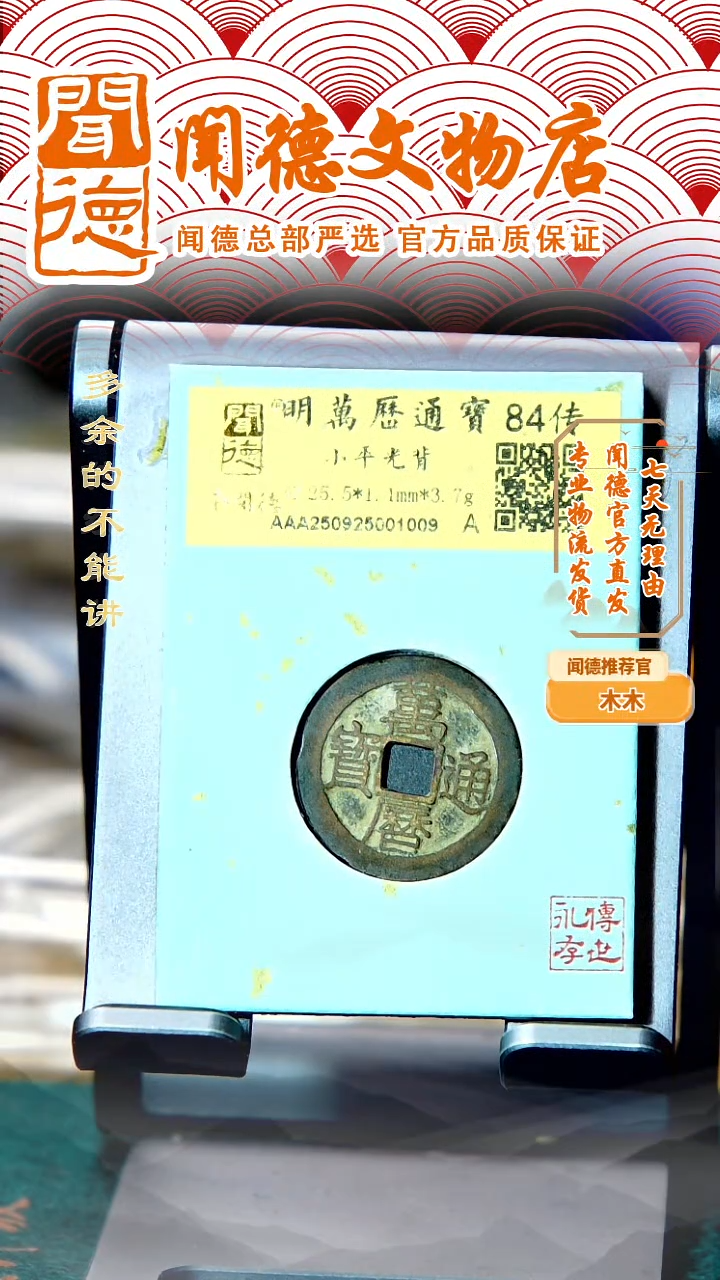 铜明代 万历通宝 84传