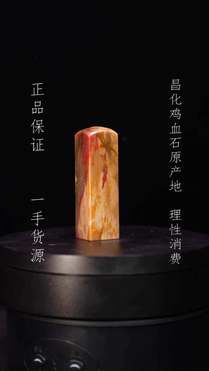 【闪购商品】昌化石昌化石昌化鸡血石原产地印章一方