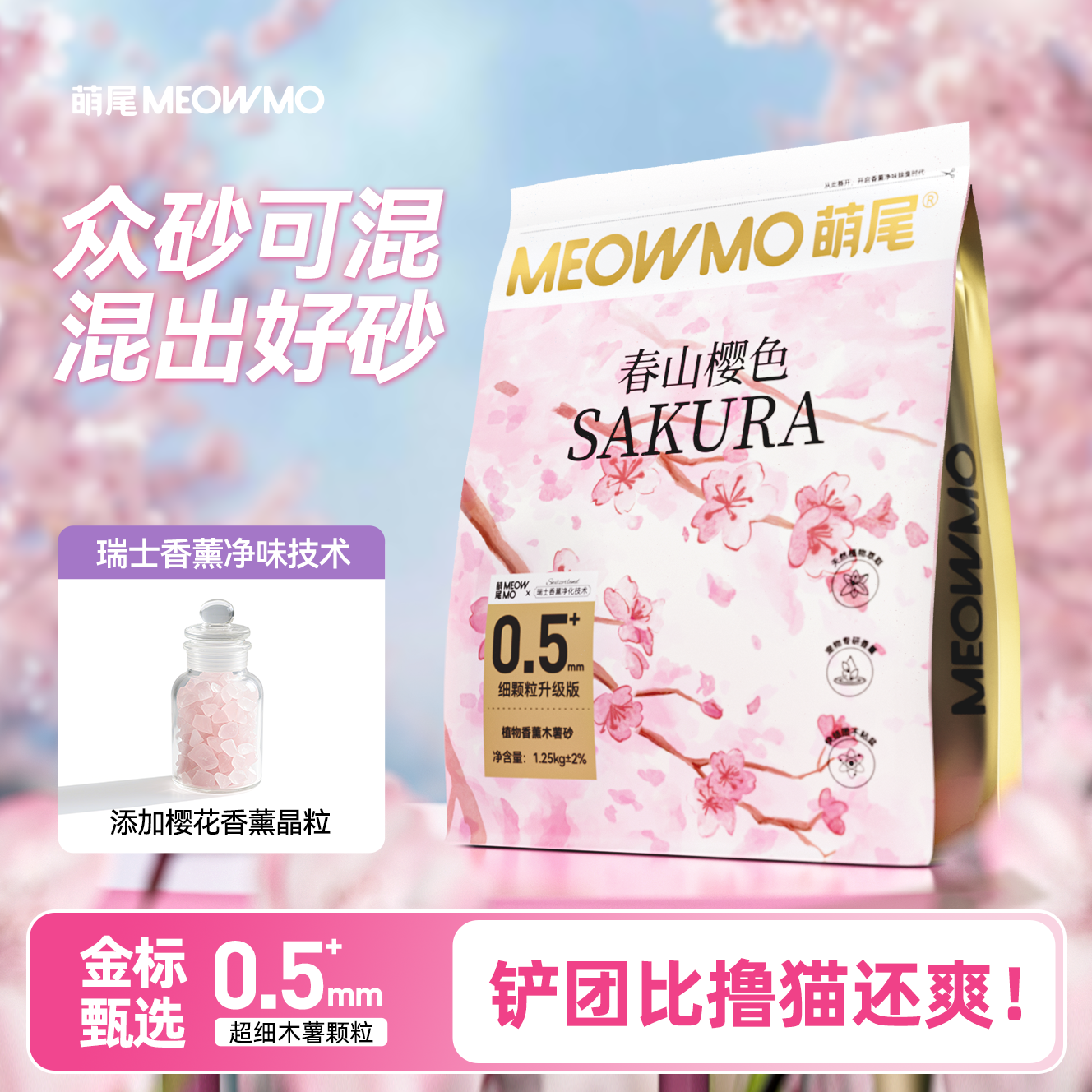 萌尾春山樱色极细木薯猫砂香薰除臭淡香植物猫沙近无尘不粘底猫砂商品图