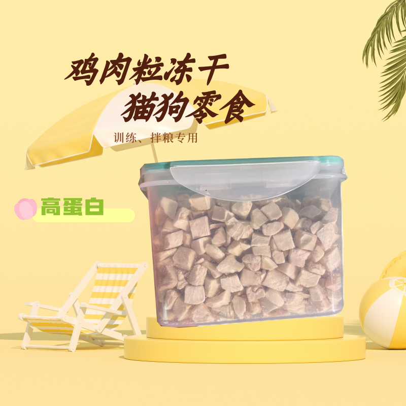 纯鸡肉粒，训犬，零食，拌粮，挑食猫狗都可食用
