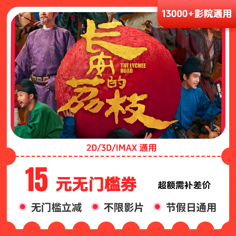 【长安的荔枝】15元无门槛电影票优惠券 1座可用 超额需补差
