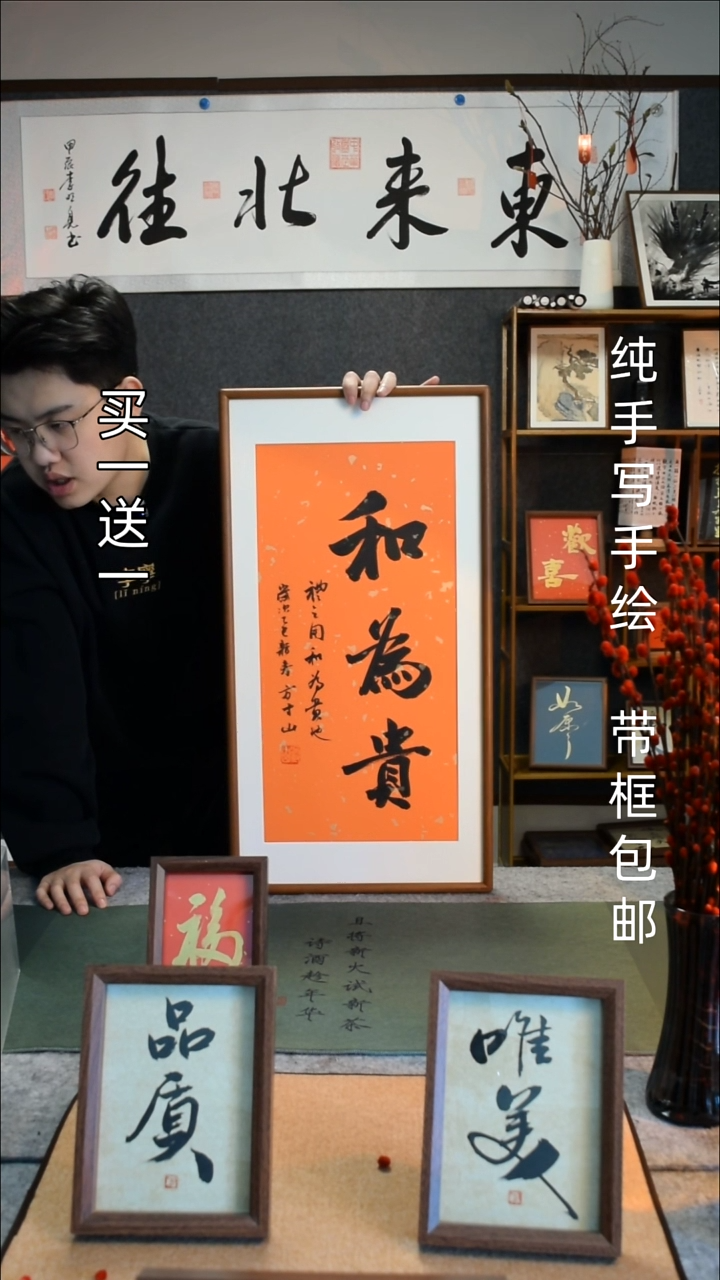【闪购商品】书法和为贵 33*66实木框 福6寸买一送一