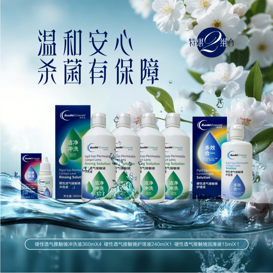 欧几里德爱眸瑞护理液润滑液组合套装C