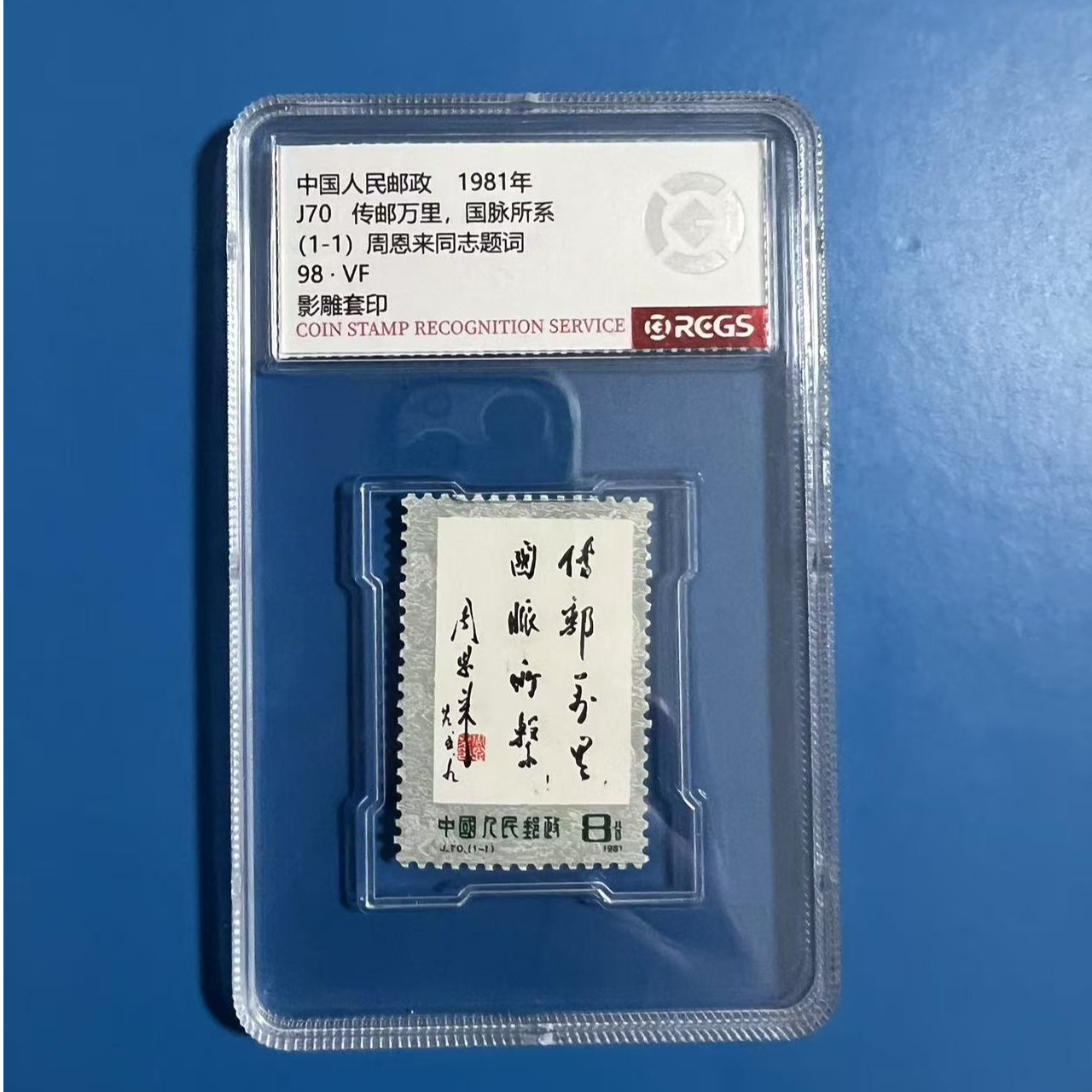 志号 J70总理题词邮票 中钱盒装
