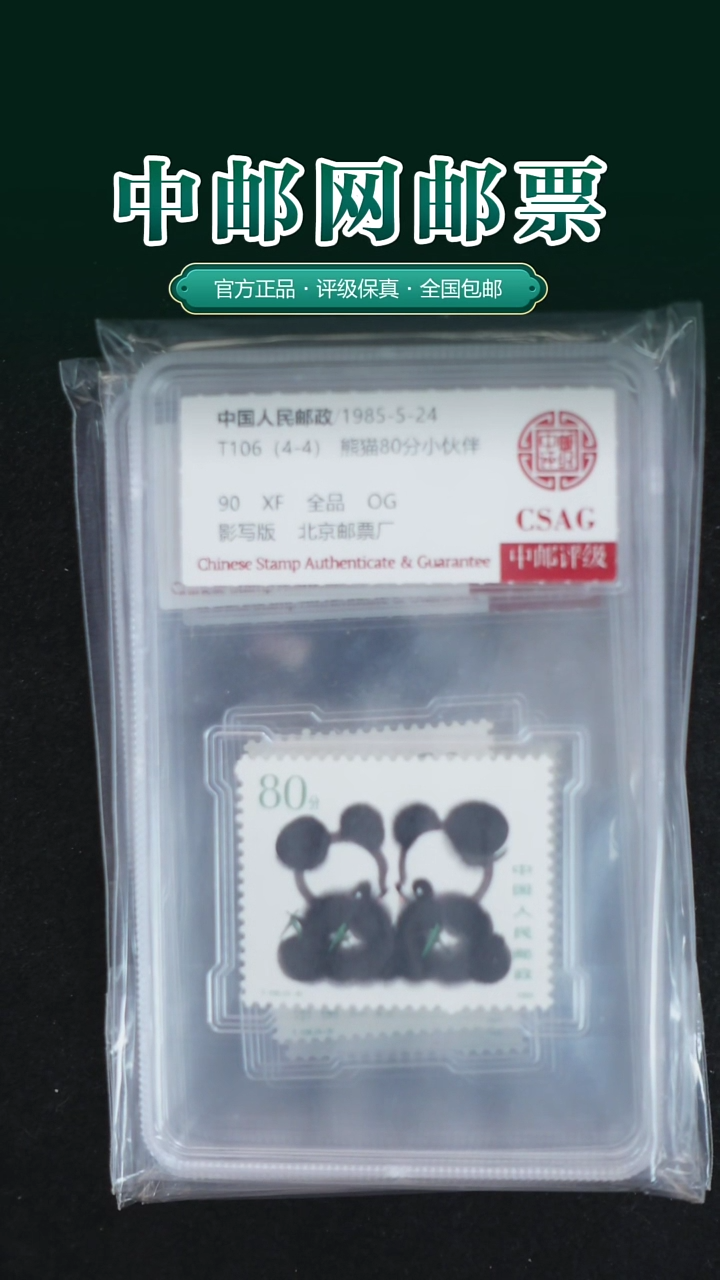 【闪购商品】1985年T106邮票（熊猫）  全品