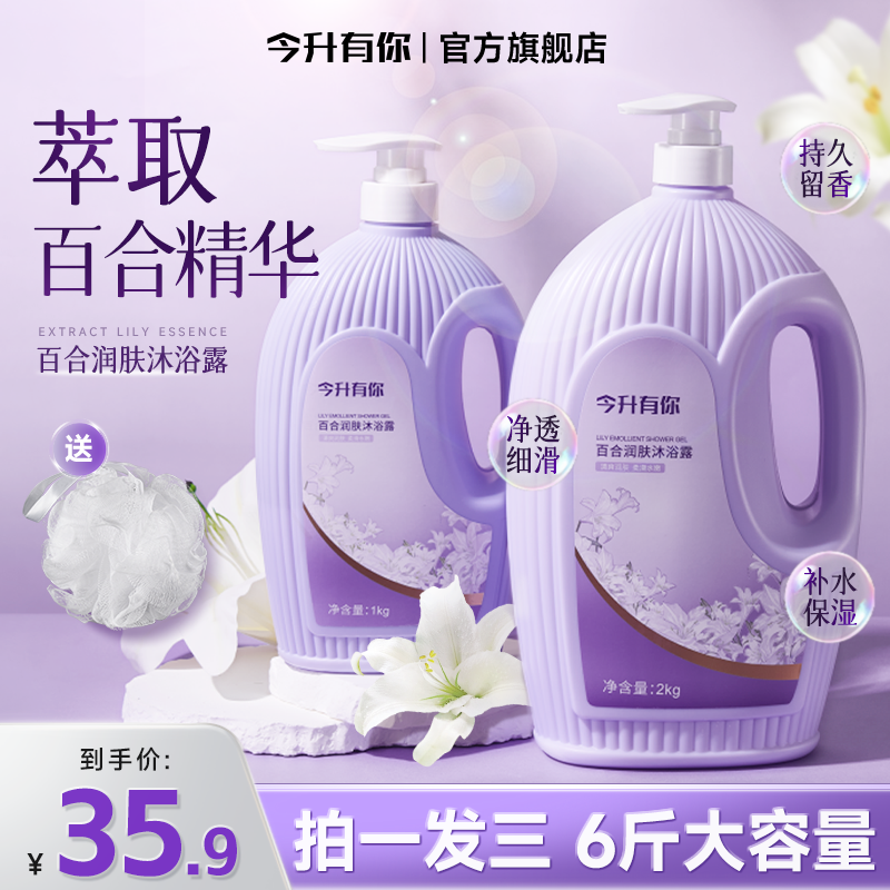 今升有你百合润肤沐浴露持久留香香水深层清洁控油大容量家庭装CB