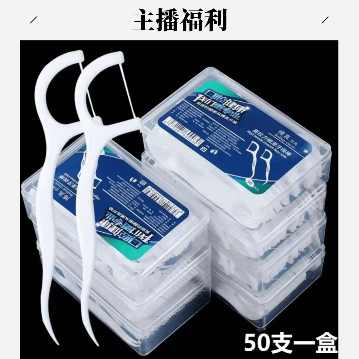 【新人力减】牙线一盒50只装超细牙线棒高弹力洁牙护理旅行家用牙签