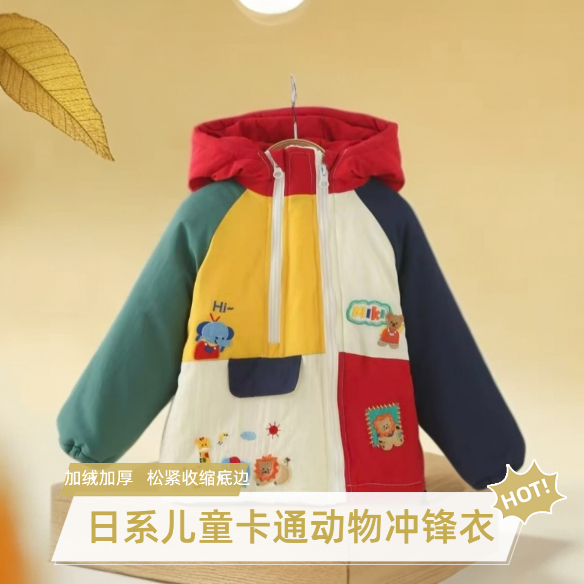 【25冬季新款】日系男女童大象狮子加绒加厚拼色连帽冲锋衣棉服外套