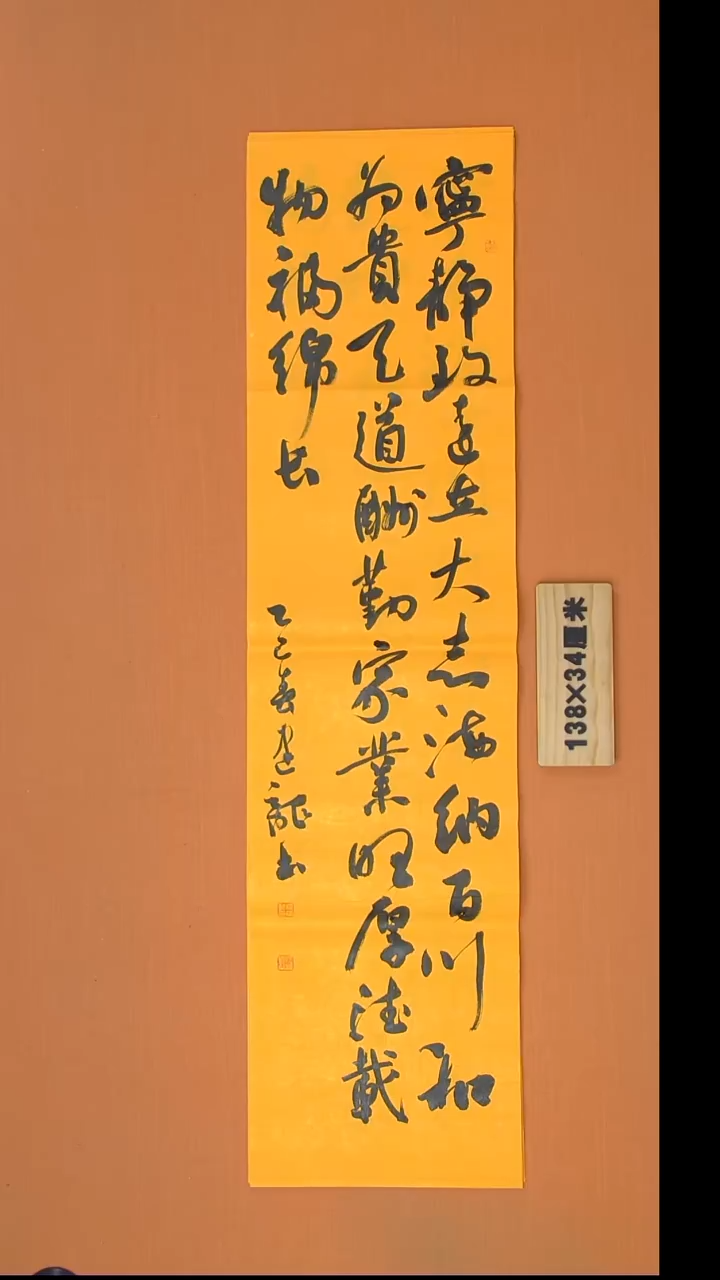 书法杨老师书法作品138*34