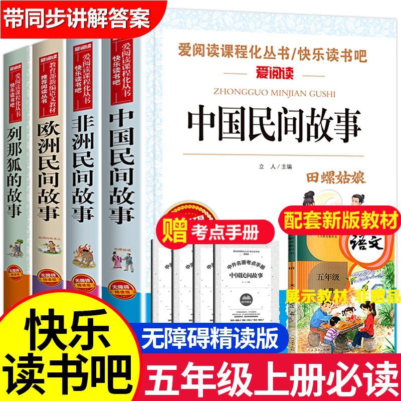 【五年级上册推荐】课外书籍必阅读老师书目 中国民间故事 欧洲非洲