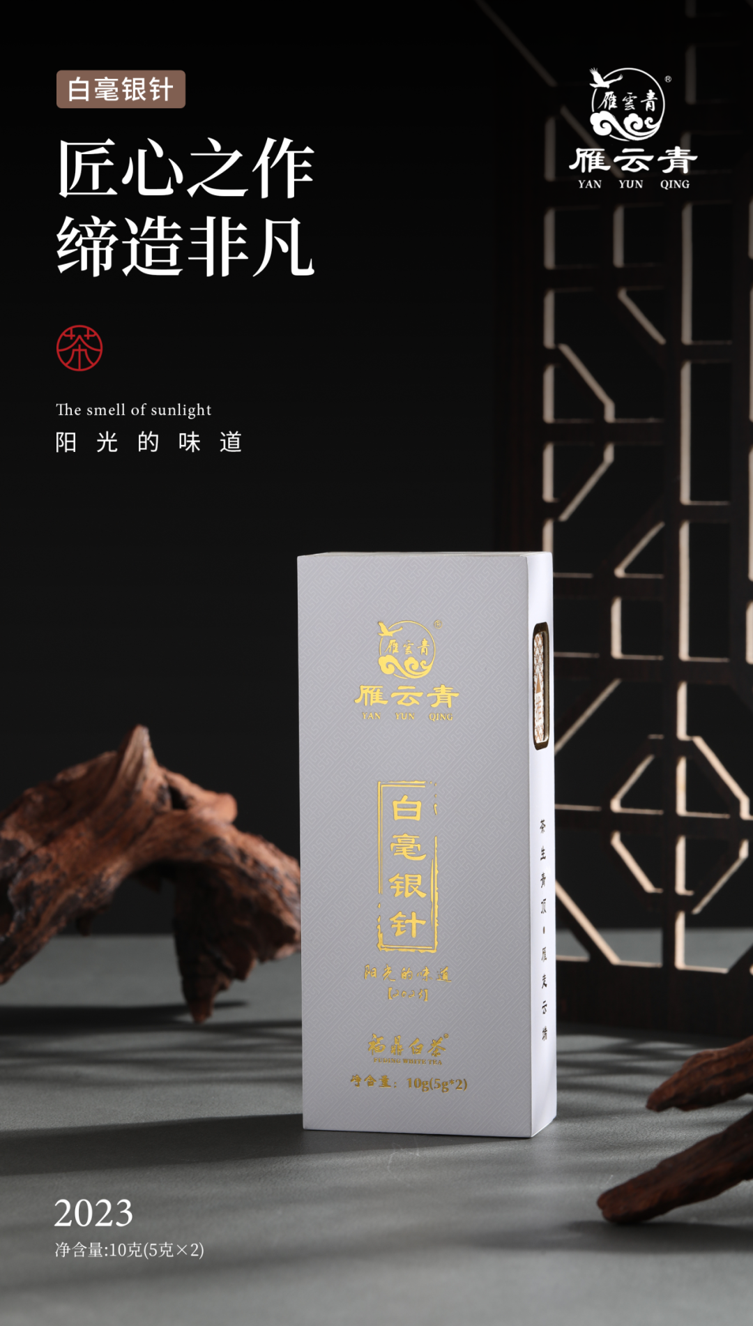 雁云青阳光的味道·2023一级白毫银针